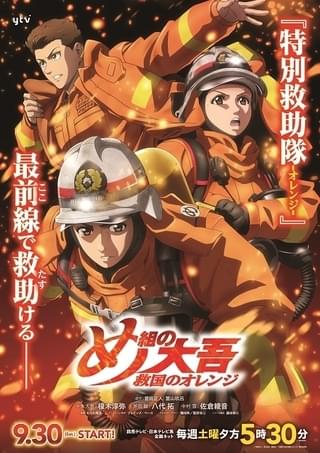 め組の大吾 救国のオレンジ