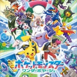 ポケットモンスター