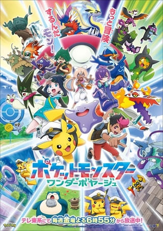 ポケットモンスター