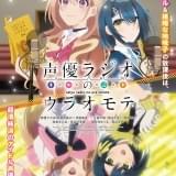 声優ラジオのウラオモテ