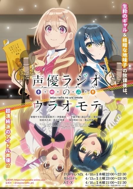 声優ラジオのウラオモテ : 作品情報・声優・キャスト・あらすじ