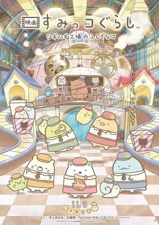 映画 すみっコぐらし ツギハギ工場のふしぎなコ