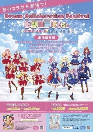 Dream Collaboration Festival ドリコラFes. アイカツ！シリーズ＆プリティーシリーズ
