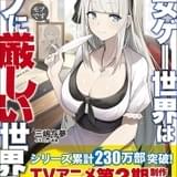 乙女ゲー世界はモブに厳しい世界です（第2期）