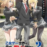 乙女ゲー世界はモブに厳しい世界です2