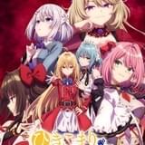 ひきこまり吸血姫の悶々