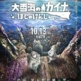 大雪海のカイナ ほしのけんじゃ