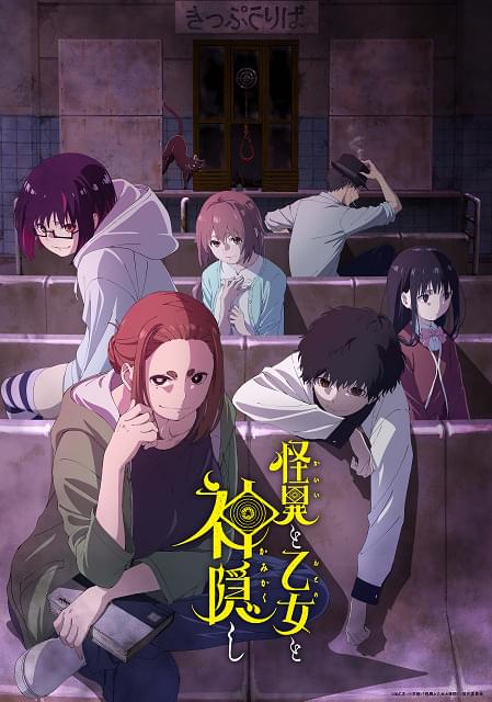 怪異と乙女と神隠し : 作品情報・声優・キャスト・あらすじ - アニメハック