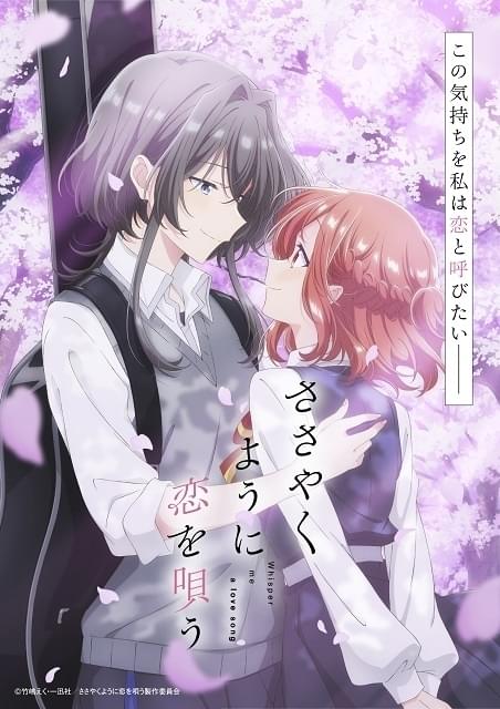 ささやくように恋を唄う : 作品情報・声優・キャスト・あらすじ