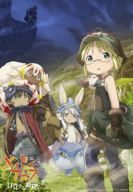 メイドインアビス 目覚める神秘 : 作品情報 - アニメハック
