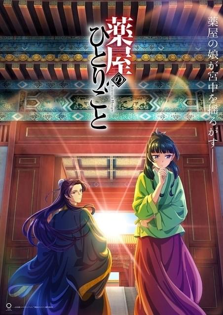 薬屋のひとりごと : 作品情報・声優・キャスト・あらすじ 薬屋のひとりごと : 作品情報・声優・キャスト・あらすじ