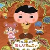 おしりたんてい」と科学番組「コズミックフロント」がコラボした新作