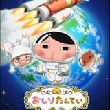 おしりたんていコズミックフロント～コズっとなぞとき！うちゅうのおおどろぼう～