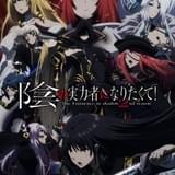 陰の実力者になりたくて! 2nd season