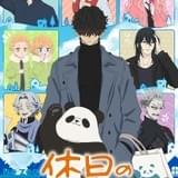 休日のわるものさん