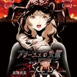 アラーニェの虫籠 リファイン版