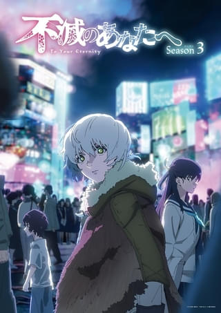 不滅のあなたへ Season3