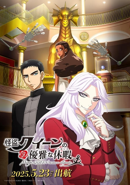 怪盗クイーンの優雅な休暇 : 作品情報 - アニメハック
