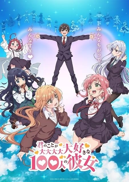 君のことが大大大大大好きな100人の彼女 : 作品情報・声優・キャスト
