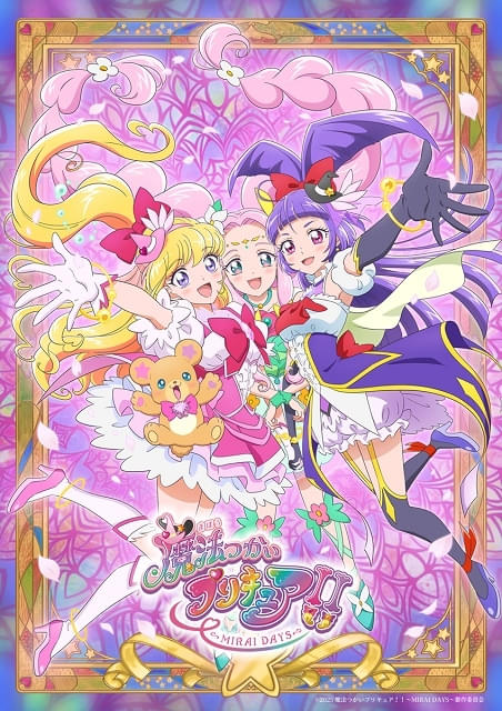 魔法つかいプリキュア!!~MIRAI DAYS~ : 作品情報・声優・キャスト