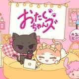 おたくちゃんズ