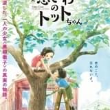 映画 窓ぎわのトットちゃん