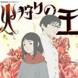 火狩りの王 第2シーズン