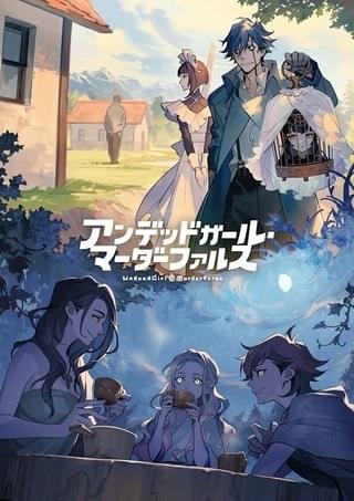 アンデッドガール・マーダーファルス