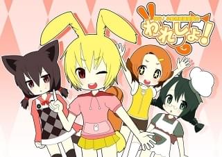 われしょ！我ら小動物愛護委員会（リニューアル版）