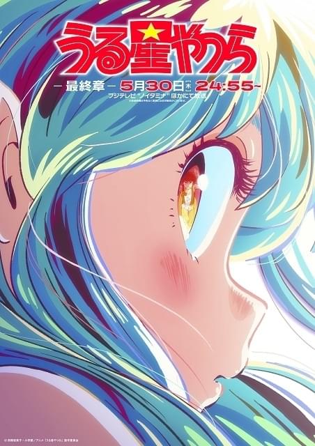 うる星やつら（第2期） : 作品情報・声優・キャスト・あらすじ