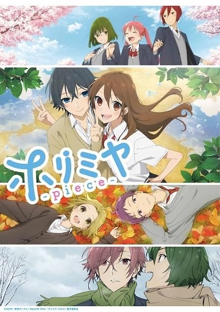 ホリミヤ -piece- : 作品情報・声優・キャスト・あらすじ - アニメハック