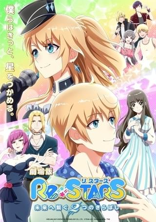 Re:STARS 未来へ繋ぐ2つのきらぼし