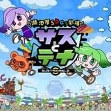 湖池屋SDGs劇場 サスとテナ シーズン4