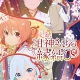 甘神さんちの縁結び