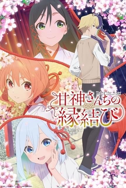 甘神さんちの縁結び : 作品情報・声優・キャスト・あらすじ - アニメハック