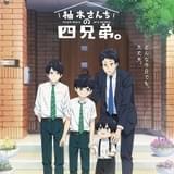 柚木さんちの四兄弟。