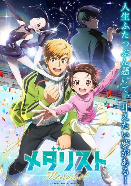 メダリスト : 作品情報・声優・キャスト・あらすじ - アニメハック