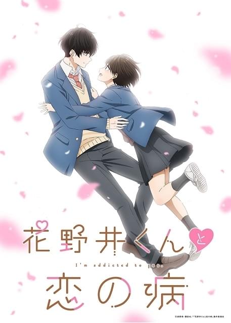 花野井くんと恋の病 : 作品情報・声優・キャスト・あらすじ - アニメハック 花野井くんと恋の病 : 作品情報・声優・キャスト・あらすじ - アニメハック