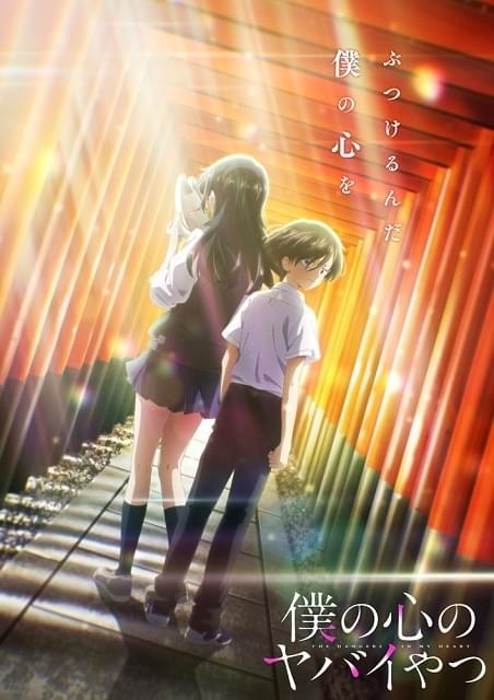 僕の心のヤバイやつ 主演声優サイン入りアニメポスター （僕ヤバ