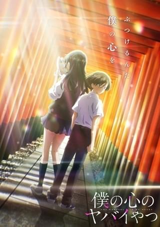 僕の心のヤバイやつ（第2期）