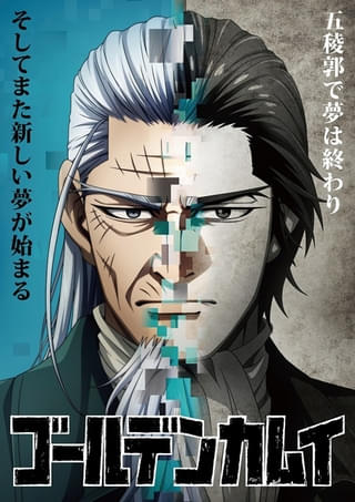 ゴールデンカムイ 最終章