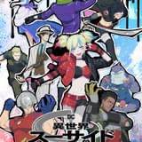 異世界スーサイド・スクワッド