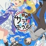 変人のサラダボウル