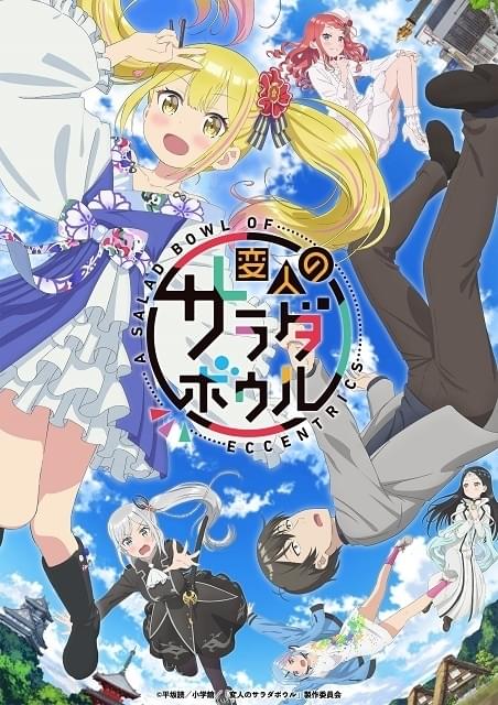 変人のサラダボウル : 作品情報・声優・キャスト・あらすじ - アニメハック