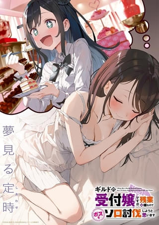 ギルドの受付嬢ですが、残業は嫌なのでボスをソロ討伐しようと思います