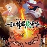 MONSTERS 一百三情飛龍侍極
