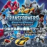 トランスフォーマー アーススパーク