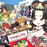 女神OF THEドロップス