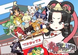 女神OF THEドロップス