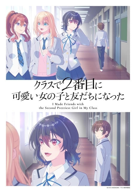 クラスで2番目に可愛い女の子と友だちになった : 作品情報・声優